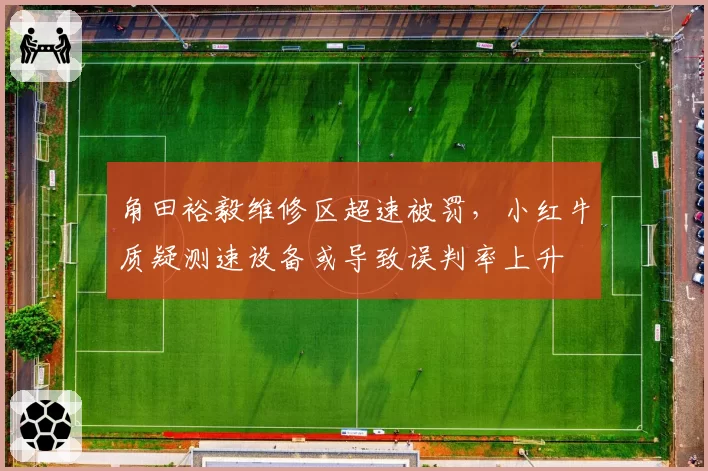 角田裕毅维修区超速被罚,小红牛质疑测速设备或导致误判率上升