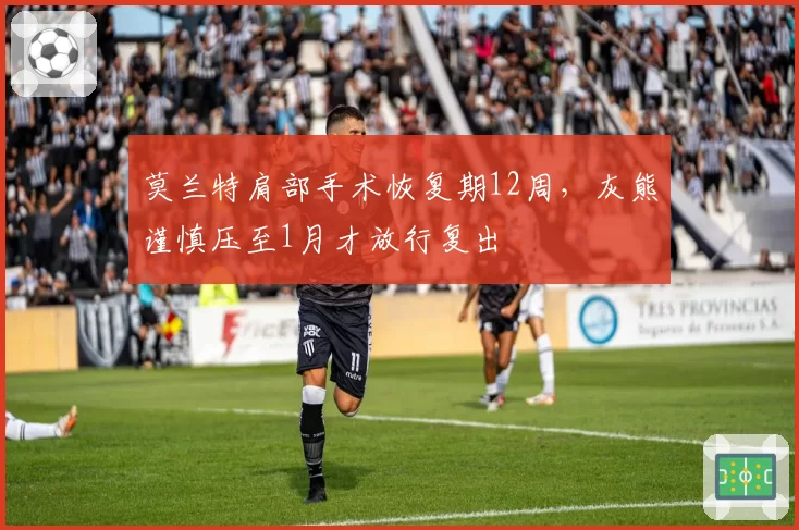 莫兰特肩部手术恢复期12周,灰熊谨慎压至1月才放行复出
