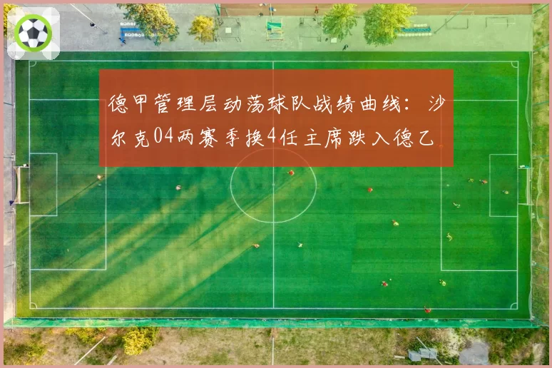 德甲管理层动荡球队战绩曲线：沙尔克04两赛季换4任主席跌入德乙