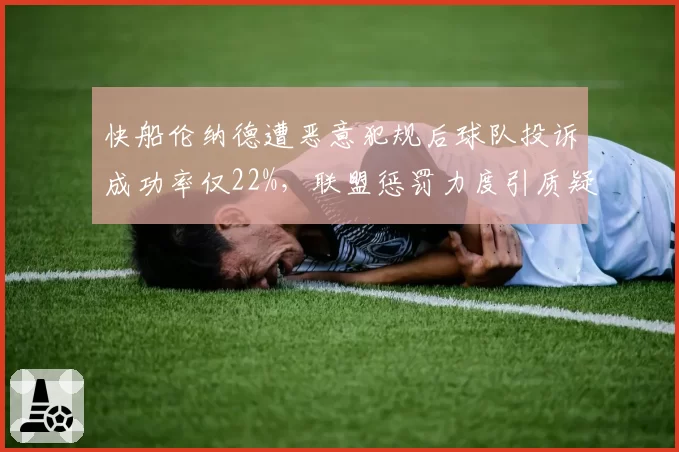快船伦纳德遭恶意犯规后球队投诉成功率仅22%，联盟惩罚力度引质疑