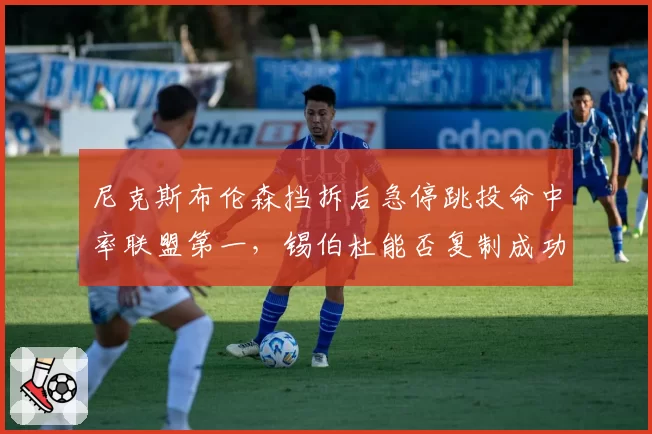 尼克斯布伦森挡拆后急停跳投命中率联盟第一，锡伯杜能否复制成功？
