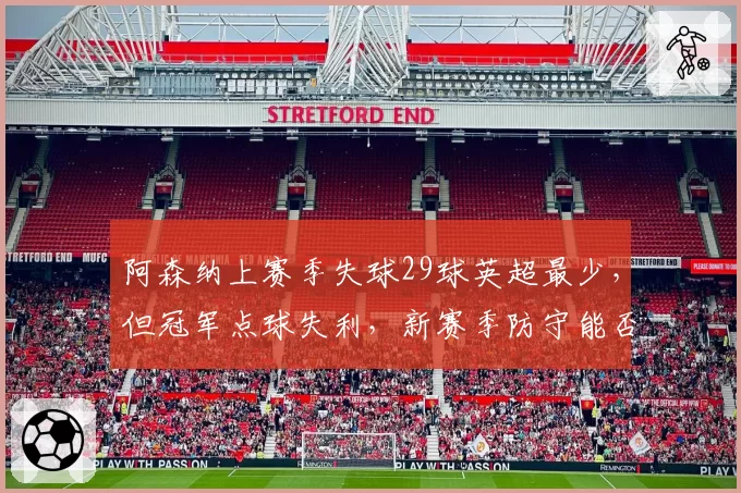 阿森纳上赛季失球29球英超最少,但冠军点球失利,新赛季防守能否延续?