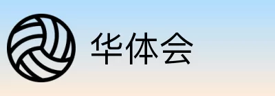 华体会 logo